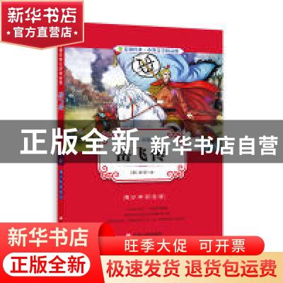 正版 岳飞传 (清)钱彩著 江苏人民出版社 9787214204196 书籍