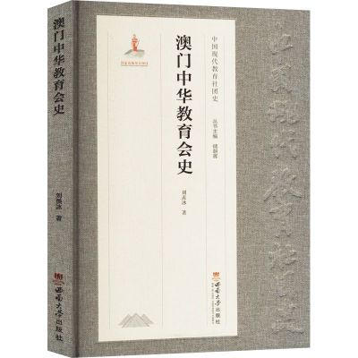 正版新书]澳门中华教育会史刘羡冰 著9787569723342