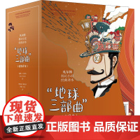 凡尔纳科幻小说经典译本之“地球三部曲” 随书附赠鲁迅翻译改写的《地底旅行》中国青年出版社