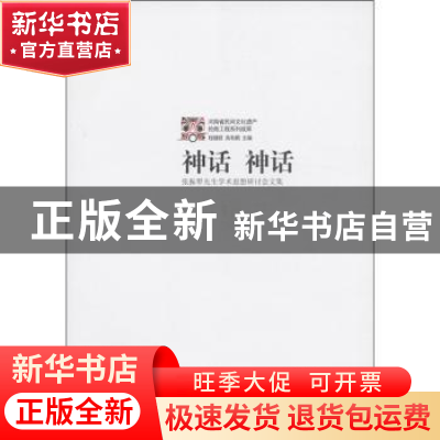 正版 神话 神话:张振犁先生学术思想研讨会文集 程健君,高有鹏主