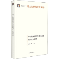 音像甲午战争期间日本民间的战争认知研究王玉强,李广