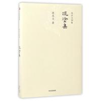 沈从文别集:泥涂集