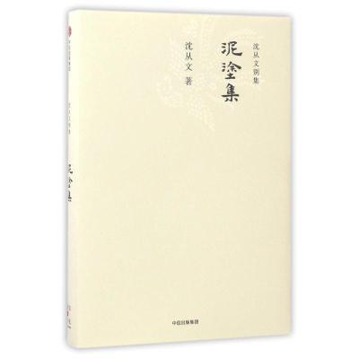 沈从文别集:泥涂集