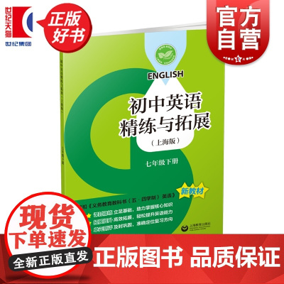 初中英语精练与拓展:上海版七年级下册 7B七年级第二学期中小学教辅上海教育出版社一套与初中新编教材配套每日同步类辅导用书