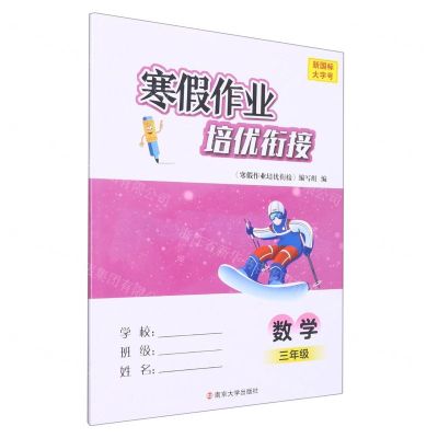 [N]数学(3年级新国标)/寒假作业培优衔接-9787305263439