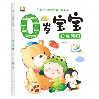 [N]0岁宝宝心灵感知/0-12个月宝宝全脑开发大书-9787558581564