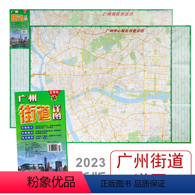 [正版]2023全新 广州街道详图 范围超大 街巷超详 地名极多 双面铜版纸广东地图出版社