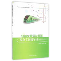 音像轨道交通运营管理综合实训指导书李志成,王晓飞 主编