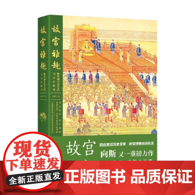 故宫雅趣 向斯 著 历史