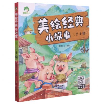 [N]三只小猪/美绘经典小故事-9787534085307