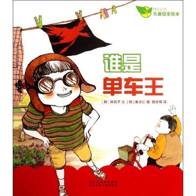 正版新书]谁是单车王林廷子9787537664035