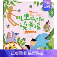 叽里呱啦读童谣·中国经典30篇 [正版]叽里呱啦读童谣系列 3-8岁 中国经典30篇+英文经典30篇(套装2册)李梦文著