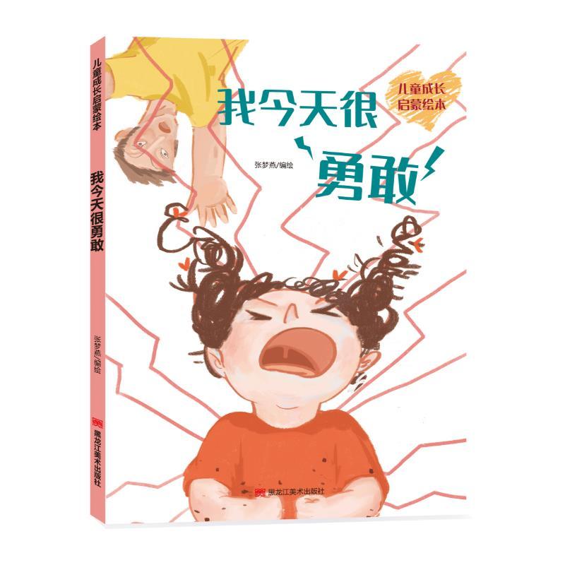 正版新书]儿童成长启蒙绘本:我今天很勇敢张梦燕9787559364166