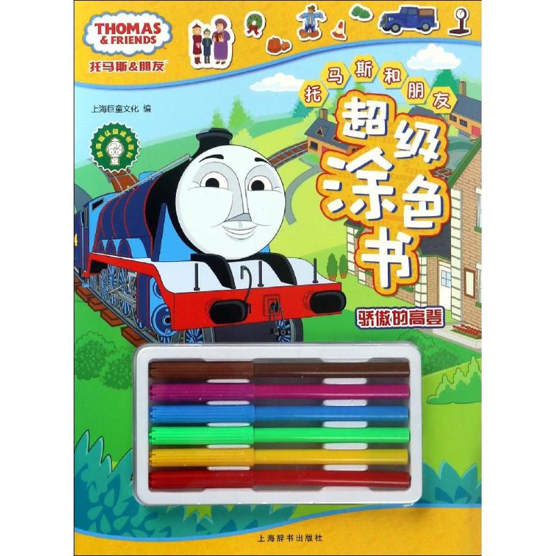 托马斯和朋友们的超级涂色书JLF3