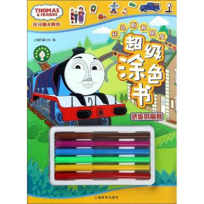 托马斯和朋友们的超级涂色书JLF3