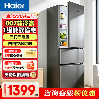 海尔(Haier)230升三门冰箱1级能效 节能家用电冰箱三开门冷藏冷冻HC3-230LHC3E0BK