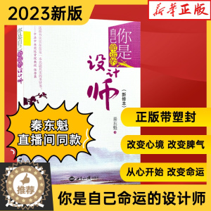 [醉染正版]2022年11月再版你是自己命运的设计师(新修本)秦东魁老师著自我修养成功励志类世界知识出版社