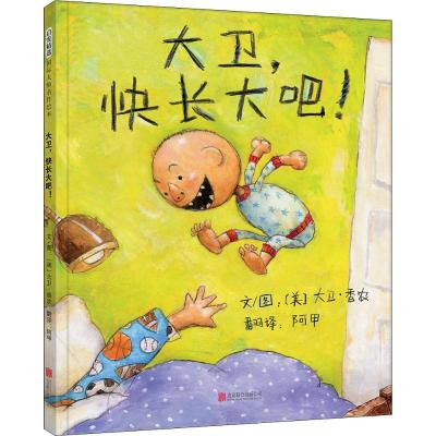 正版新书]大卫,快长大吧!(美)大卫·香农(David Shannon) 著 阿甲