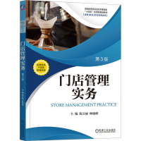 正版新书]门店管理实务 第3版陈方丽 林瑜彬9787111736851
