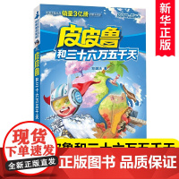 皮皮鲁和三十六万五千天郑渊洁童话系列书皮皮鲁和鲁西西 皮皮鲁总动员系列7-12-15岁儿童文学读物三四五六年级小学生课外