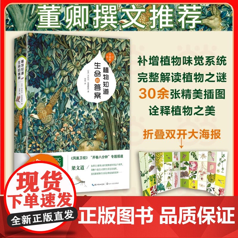 [ 正版书籍]植物知道生命的答案(精装修订珍藏版) 董卿撰文全新增补植物味觉系统完整解读植物之谜自然科普读物自然科学