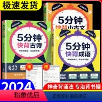 [全套3本]古诗+小古文+成语 小学通用 [正版]2024新版5分钟快背成语+古诗+小古文 小学生常考古诗常用成语经典文