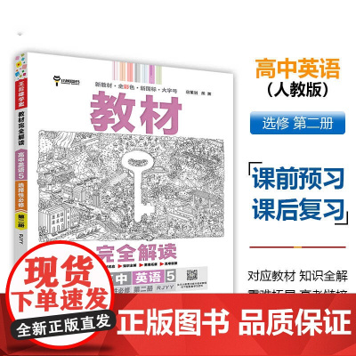 王后雄学案教材完全解读 高中英语3/高中英语4/高中英语5选择性必修第二册 配人教版 王后雄2025版高二物理配套新教材