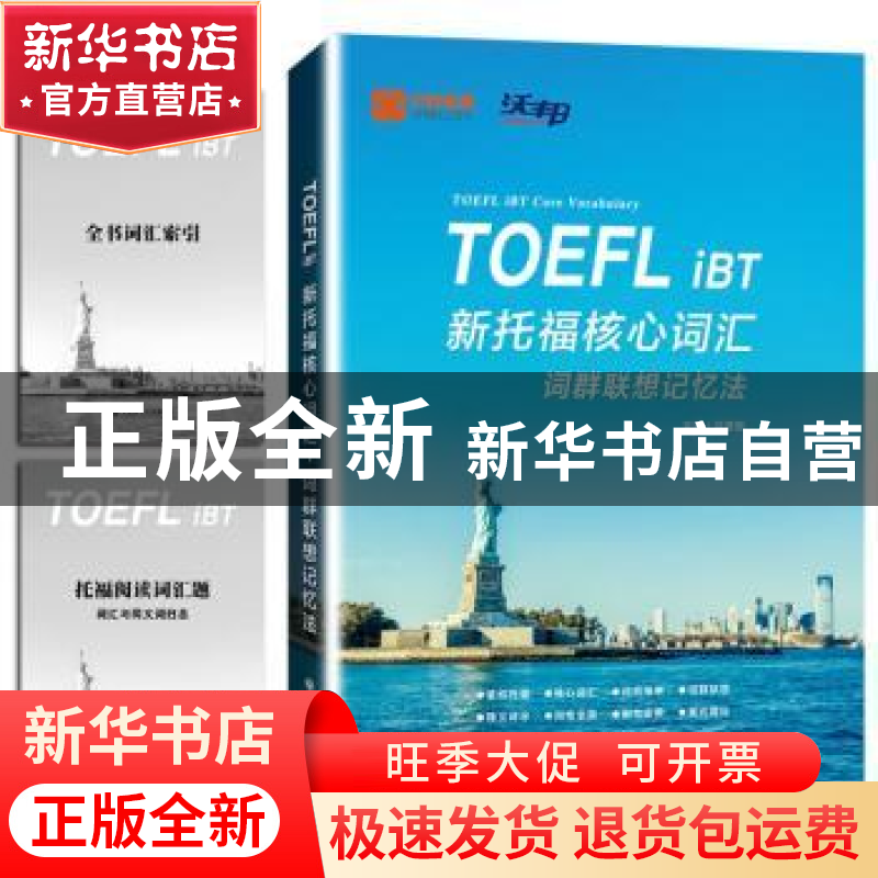 正版 新托福核心词汇:词群联想记忆法:TOEFL iBT core vocabulary