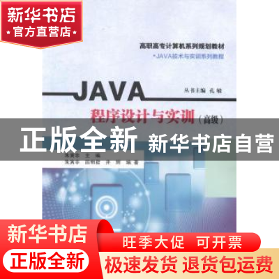 正版 JAVA程序设计与实训:高级 朱寅非主编 南京大学出版社 97873