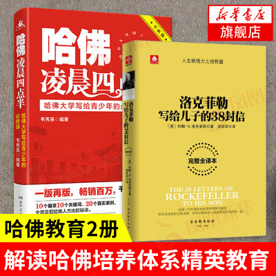 2册-洛克菲勒写给儿子的38封信+哈佛凌晨四点半哈佛大学写给青少年的书解读哈佛培养体系精英教育原则方法与技巧