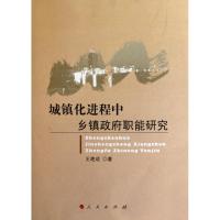 正版新书]城镇化进程中乡镇政府职能研究王艳成9787010093581