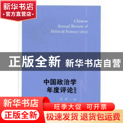 正版 中国政治学年度评论:2012 肖滨主编 格致出版社 97875432208