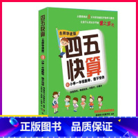 [正版]四五快算 名师导读版 8 小学一年级数学 我不怕你 幼儿书籍绘本益智图书启蒙幼儿阶梯式数学算数游戏0-1-3-6