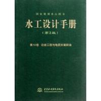 正版新书]水工设计手册(第2版)(10)(边坡工程与地质灾害防