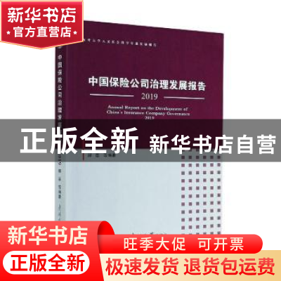 正版 中国保险公司治理发展报告(2019南开大学人文社会科学年度发