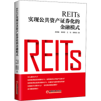 正版新书]REITs 实现公共资产证券化的金融模式孟明毅 等9787513