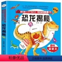 [正版]情境体验翻翻书幼儿版疯狂的十万个为什么系列 恐龙揭秘 儿童恐龙绘本立体科普绘本幼儿科普启蒙早教撕不烂纸板书趣味