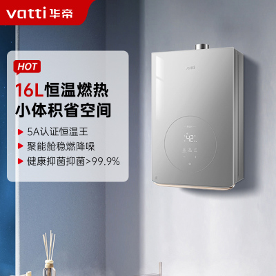 华帝(vatti)16升家用智能恒温燃气热水器 小巧机身39db低音静噪十级抗风防腐抗垢 i12165-16