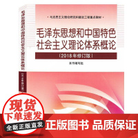 (正版) 毛泽东思想和中国特色社会主义理论体系概论(2018版) 9787040494815 高等教育出版社 本书