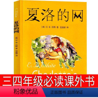 夏洛的网 [正版]夏洛的网三年级四年级必读课外书上海译文出版社怀特原版人教版中文五年级六年级小学生阅读书籍绘本 非注音版