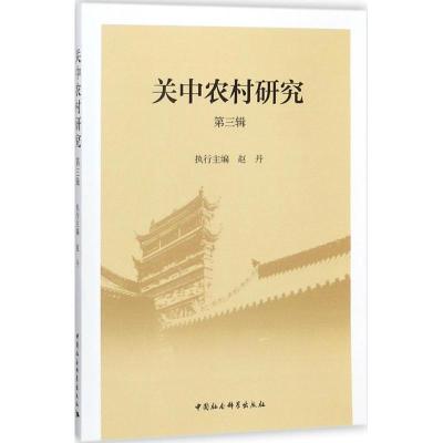 关中农村研究(第三辑)
