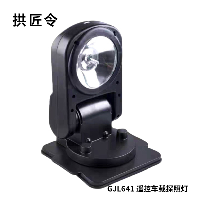 拱匠令 GJL641 遥控车载探照灯 45W(计价单位:盏)黑色