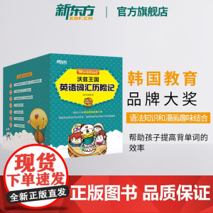[新东方店]2021沃兹王国英语词汇历险记 6-13岁 生动探险漫画搞笑故事 英语词汇知识 小学少儿童英语启蒙学习书籍