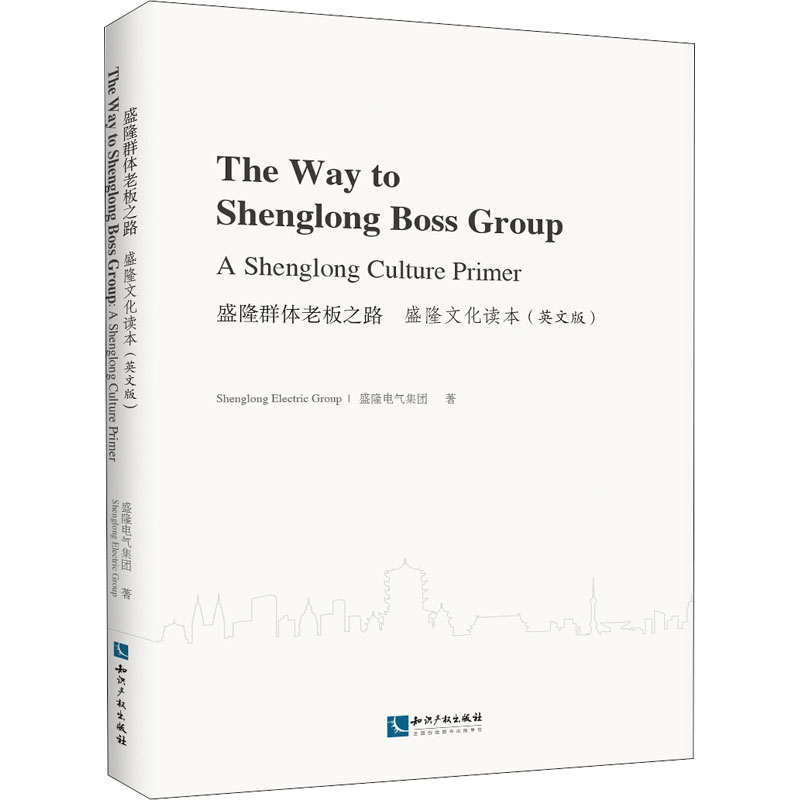 醉染图书盛隆群体老板之路 盛隆文化读本(英文版)9787513073868
