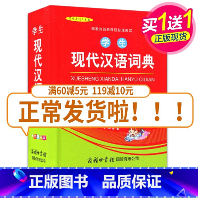 [正版]学生现代汉语词典(单色插图本)全新 量身定制 中小学生现代汉语词典工具用书