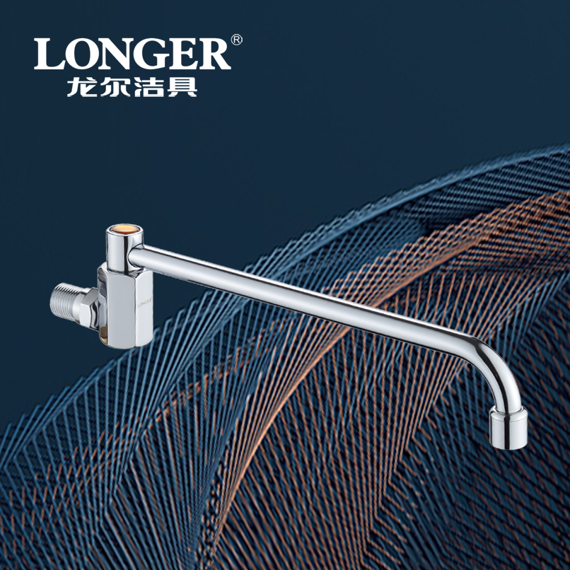 LONGER龙尔洁具 墙式龙头摇摆快开单冷龙头餐厅墙式单冷龙头 LE-8433