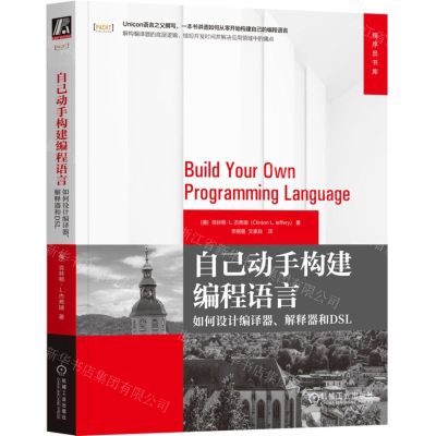 [N]自己动手构建编程语言(如何设计编译器解释器和DSL)/程序员书库-9787111738213