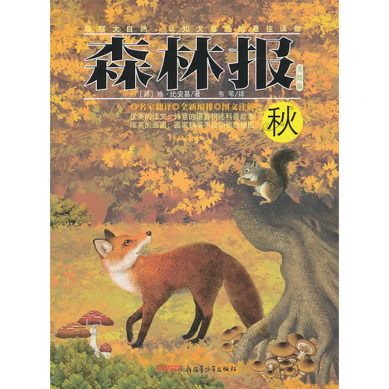 正版新书]秋-森林报-美绘版比安基9787537192231