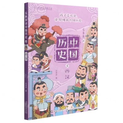 [N]乐多多讲中国历史(5西汉)-9787115550170