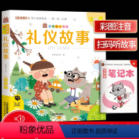 [正版]笨笨狼童书坊 礼仪故事 彩图注音有声版 扫码听故事 小学儿童启蒙童话书课外书阅读少儿读物精美绘本故事书 天津人